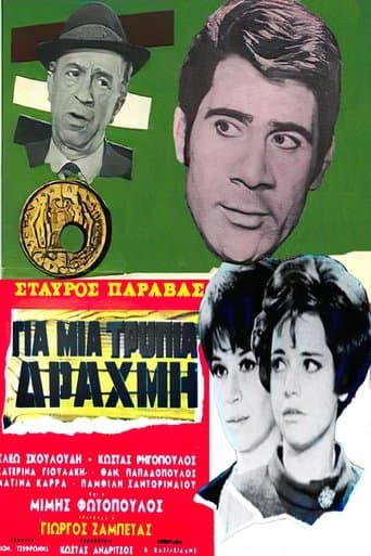 Movie poster for Για μια τρύπια δραχμή