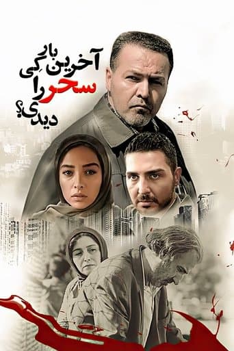 Movie poster for When Did You See Sahar Last Time?