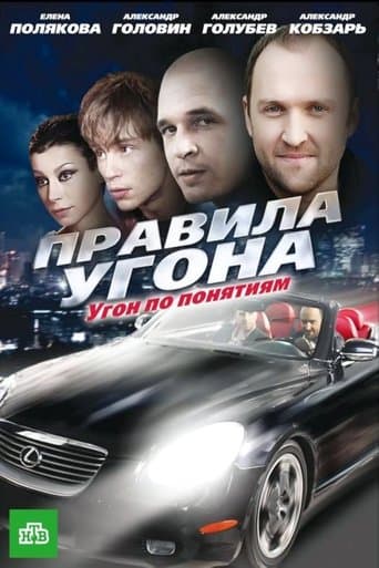 Movie poster for Pravila ugona