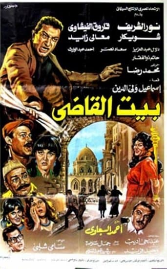 Movie poster for Beit al-qadi