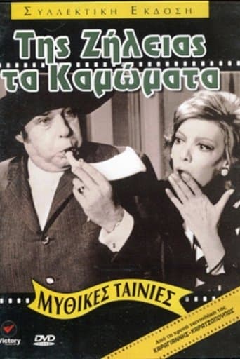 Movie poster for Της ζήλειας τα καμώματα