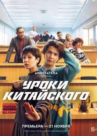 Movie poster for Chinese Lessons