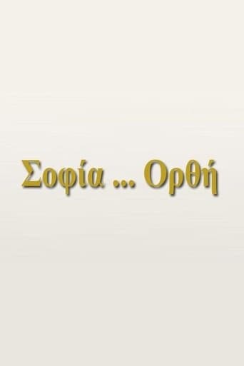 Movie poster for Σοφία... Ορθή