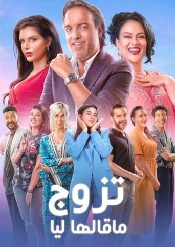 Movie poster for Tazawwaj Ma Qalha Liyya