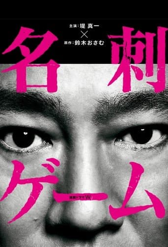 Movie poster for The Game of Business Card
