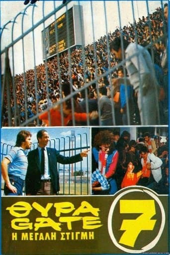 Movie poster for Θύρα 7: η μεγάλη στιγμή