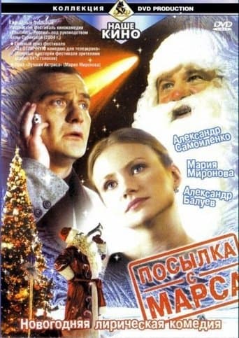 Movie poster for Посылка с Марса