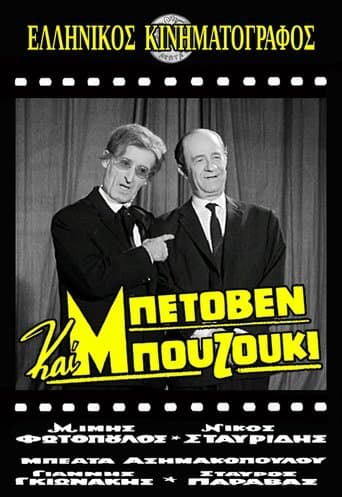 Movie poster for Μπετόβεν και Μπουζούκι