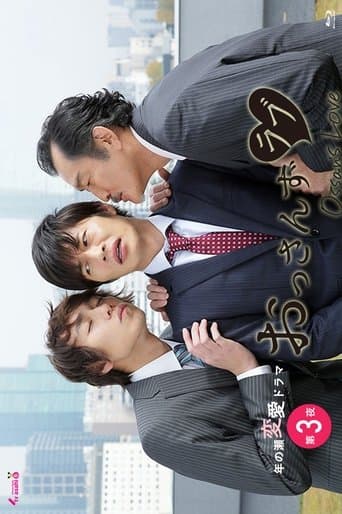 Movie poster for おっさんずラブ