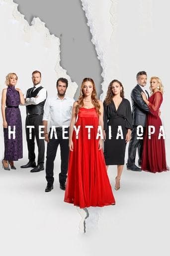 Movie poster for Η Τελευταία Ώρα