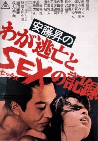 Movie poster for Noboru Ando's Chronicle of Fugitive Days and Sex