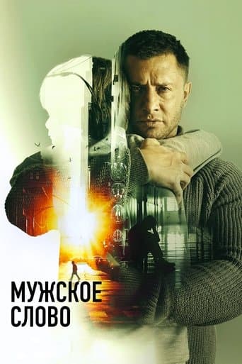 Movie poster for Masculine Word
