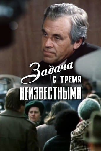 Movie poster for Exercise with Three Unknowns