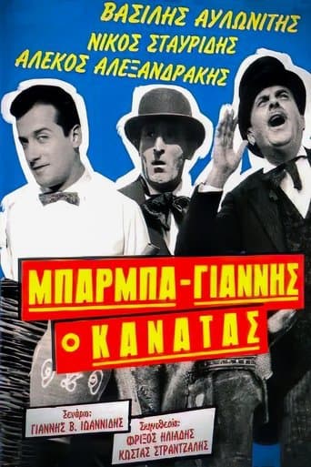 Movie poster for Μπάρμπα Γιάννης ο Κανατάς