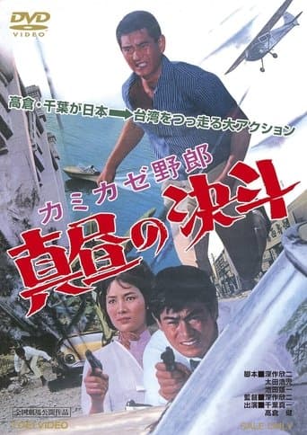 Movie poster for The Kamikaze Guy