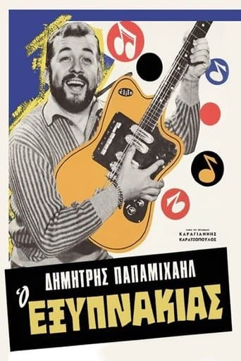 Movie poster for Ο Εξυπνάκιας