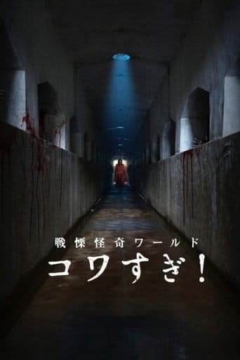 Movie poster for Senritsu Kaiki World Kowasugi!