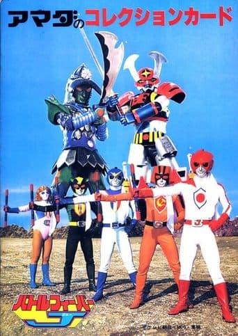 Movie poster for Battle Fever J