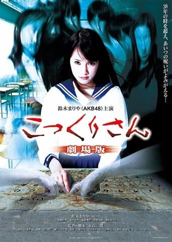 Movie poster for Kokkuri-san: Gekijô-ban