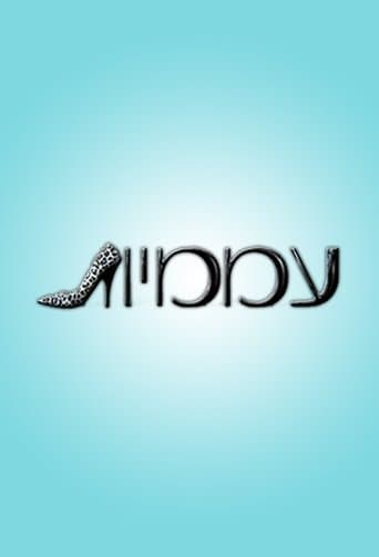 Movie poster for עממיות