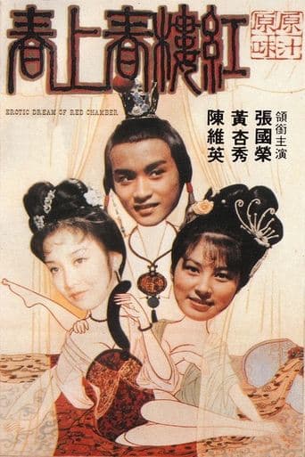 Movie poster for Erotic Dream of the Red Chamber