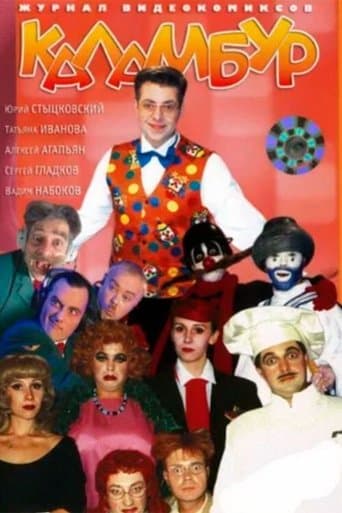 Movie poster for Каламбур