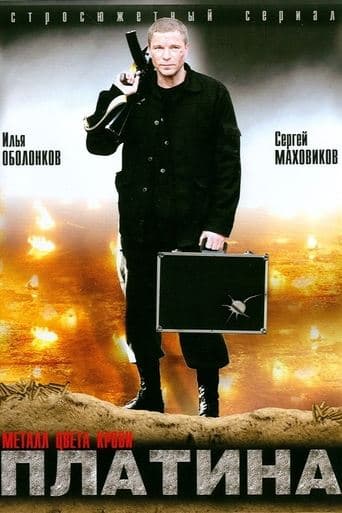Movie poster for Платина