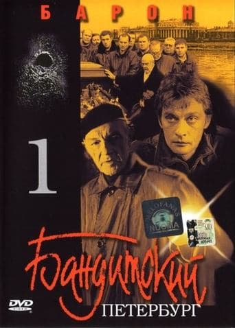 Movie poster for Gangster's Petersburg: Baron