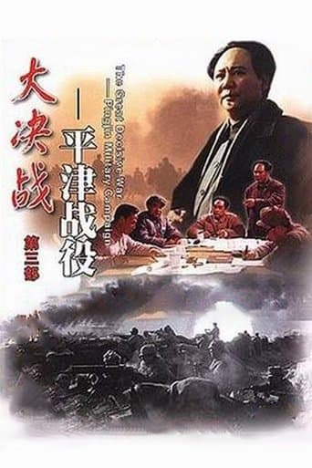 Movie poster for Decisive Engagement: Beiping-Tianjin Campaign