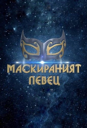 Movie poster for The Masked Singer Bulgaria