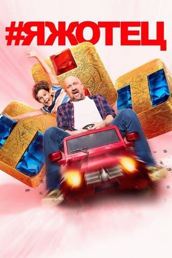 Movie poster for #Яжотец