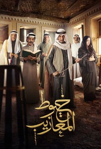 Movie poster for Khoyout Al Ma'azeeb
