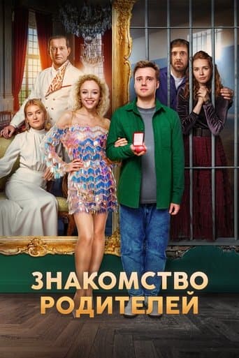 Movie poster for Знакомство родителей