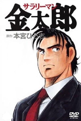Movie poster for Salaryman Kintaro