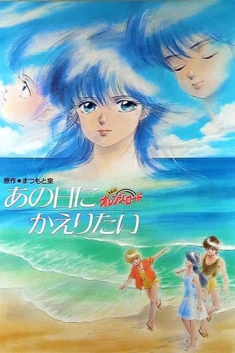 Movie poster for Kimagure Orange Road: I Want to Return to That Day