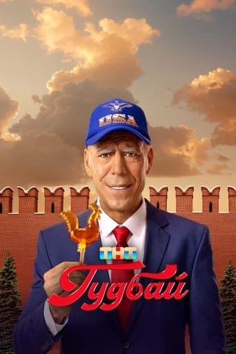 Movie poster for Гудбай