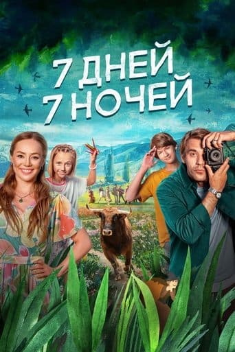 Movie poster for 7 Days, 7 Nights