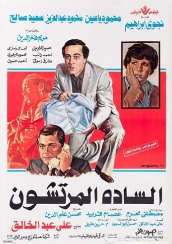 Movie poster for The Venal Gentlemen