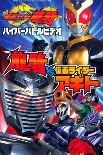 Movie poster for Kamen Rider Ryuki Hyper Battle Video: Ryuki vs. Kamen Rider Agito