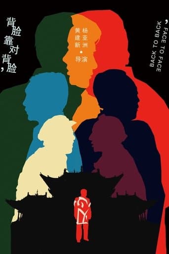 Movie poster for 背靠背，脸对脸