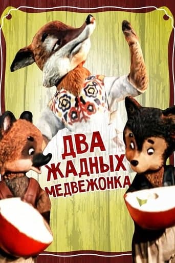 Movie poster for Two Greedy Bear Cubs