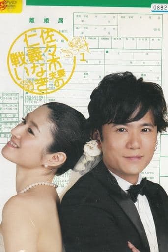 Movie poster for The Battle of Mr. and Mrs. Sasaki