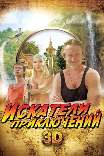 Movie poster for Adventure Seekers