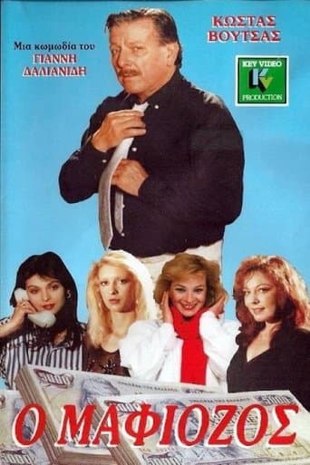 Movie poster for Ο Μαφιόζος
