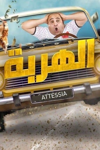 Movie poster for الهربة