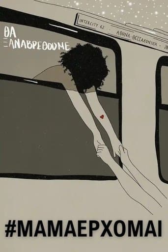 Movie poster for #ΜΑΜΑΕΡΧΟΜΑΙ