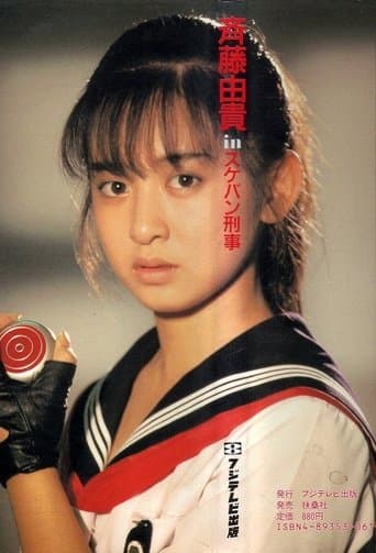 Movie poster for Sukeban Deka