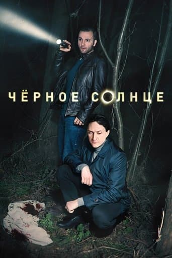 Movie poster for Чёрное солнце