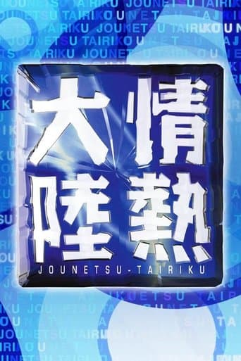 Movie poster for Jounetsu Tairiku
