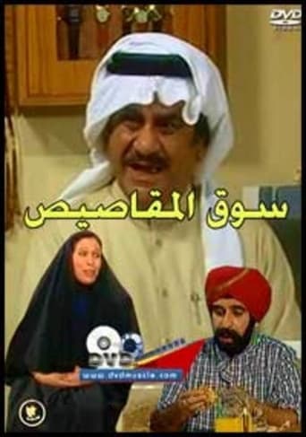 Movie poster for Al-Mqasis Market